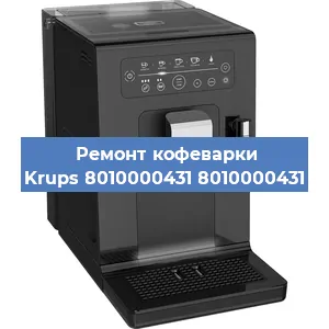 Ремонт кофемашины Krups 8010000431 8010000431 в Волгограде